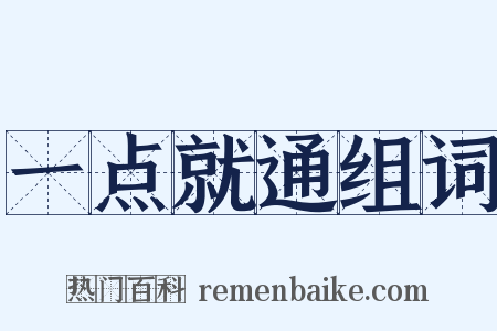 一点就通组词是什么意思的图片